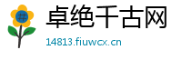 卓绝千古网